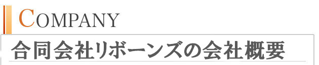 リボーンズの会社概要