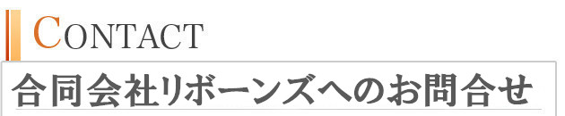 お問い合わせ