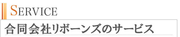 サービスについて